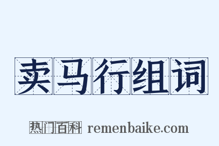 卖马行组词是什么意思的图片